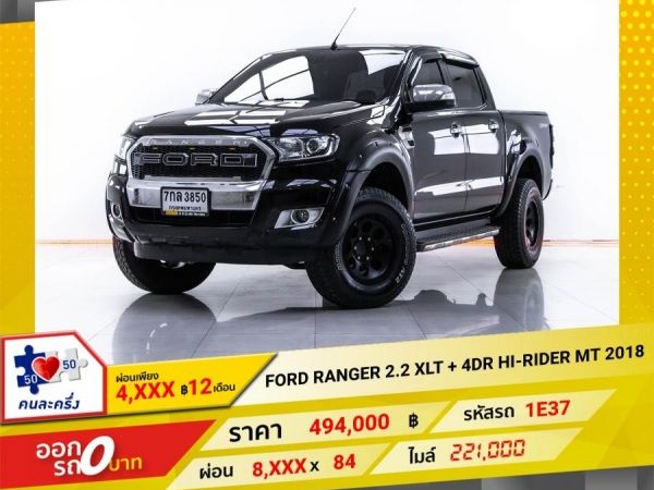 2018 FORD RANGER  2.2 XLT  4DR HI RIDER DOUBLE CAB  ผ่อน 4,423 บาท 12 เดือนแรก